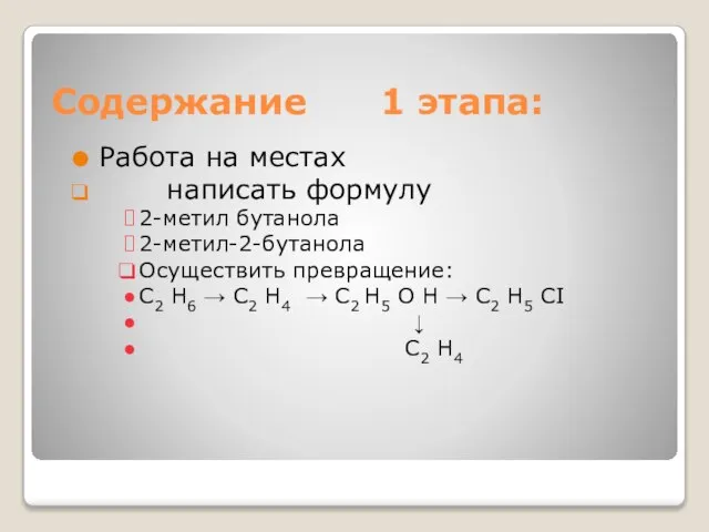 Содержание 1 этапа: Работа на местах написать формулу 2-метил бутанола 2-метил-2-бутанола Осуществить