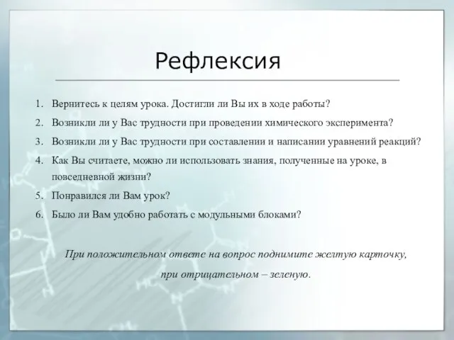 Рефлексия Вернитесь к целям урока. Достигли ли Вы их в ходе работы?