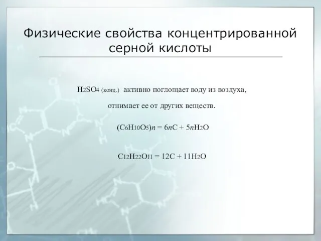 Физические свойства концентрированной серной кислоты H2SO4 (конц.) активно поглощает воду из воздуха,