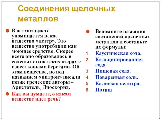 Соединения щелочных металлов В ветхом завете упоминается некое вещество «нетер». Это вещество