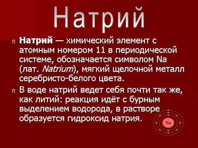 Щелочные металлы – элементы IA группы Перечислите известные вам щелочные металлы. Сколько