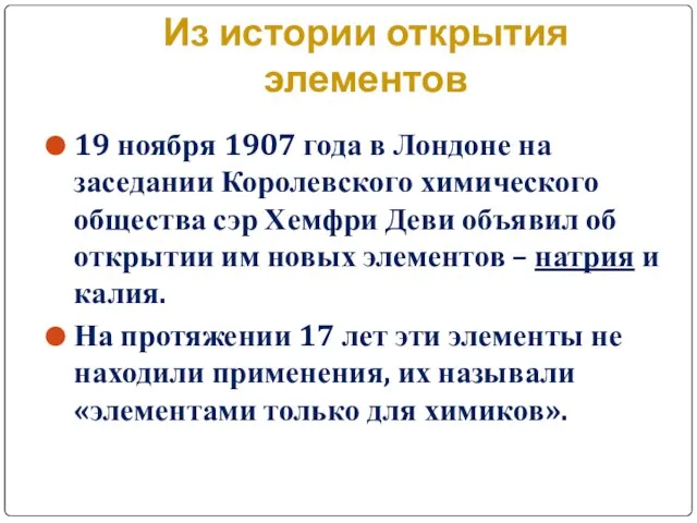 Из истории открытия элементов 19 ноября 1907 года в Лондоне на заседании