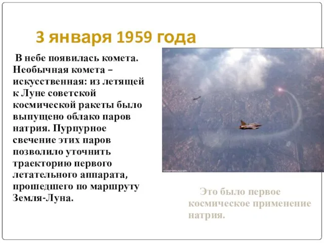 3 января 1959 года В небе появилась комета. Необычная комета – искусственная: