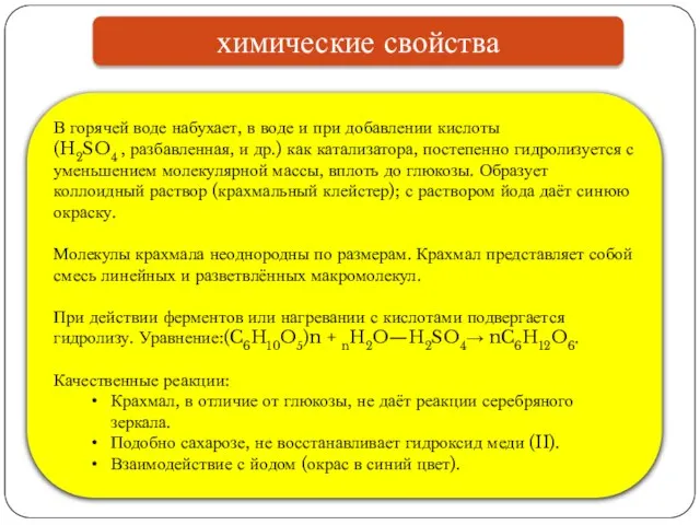 химические свойства В горячей воде набухает, в воде и при добавлении кислоты