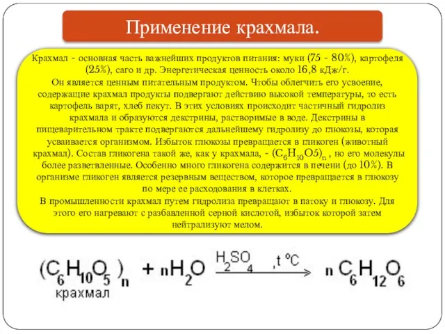 Применение крахмала. Крахмал - основная часть важнейших продуктов питания: муки (75 -