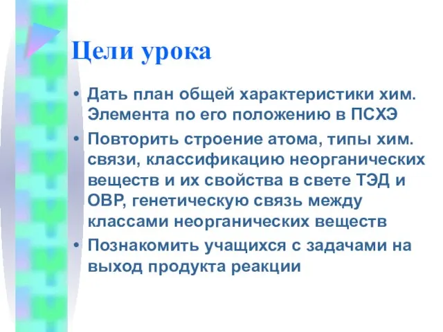 Цели урока Дать план общей характеристики хим. Элемента по его положению в