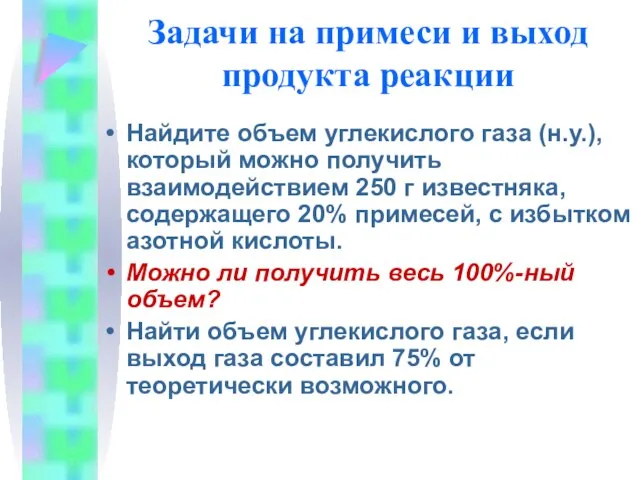 Задачи на примеси и выход продукта реакции Найдите объем углекислого газа (н.у.),