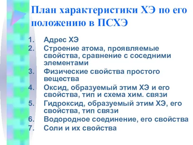 План характеристики ХЭ по его положению в ПСХЭ Адрес ХЭ Строение атома,