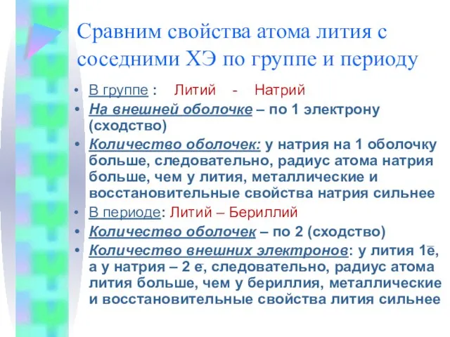 Сравним свойства атома лития с соседними ХЭ по группе и периоду В