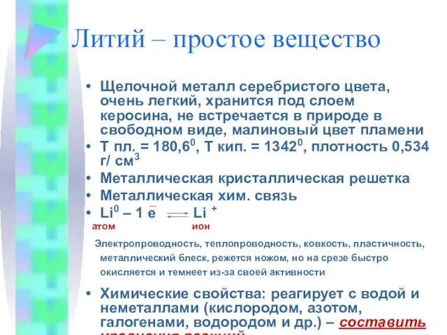 Литий – простое вещество Щелочной металл серебристого цвета, очень легкий, хранится под