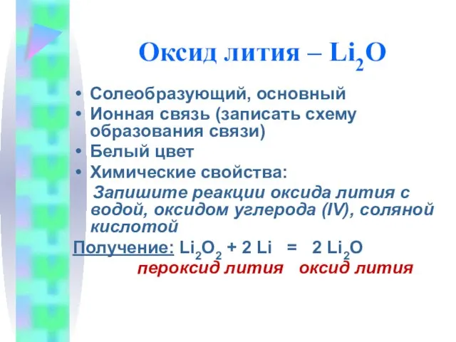 Оксид лития – Li2O Солеобразующий, основный Ионная связь (записать схему образования связи)