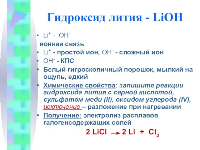 Гидроксид лития - LiOH Li+ - OH- ионная связь Li+ - простой