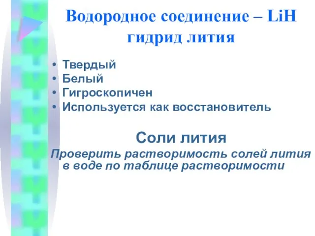 Водородное соединение – LiH гидрид лития Твердый Белый Гигроскопичен Используется как восстановитель