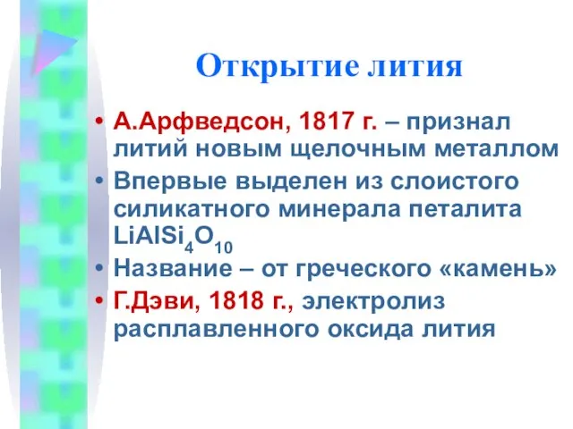 Открытие лития А.Арфведсон, 1817 г. – признал литий новым щелочным металлом Впервые