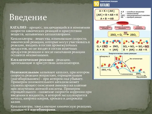 КАТАЛИЗ - процесс, заключающийся в изменении скорости химических реакций в присутствии веществ,