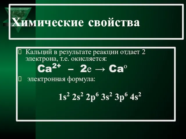 Химические свойства Кальций в результате реакции отдает 2 электрона, т.е. окисляется: Ca2+