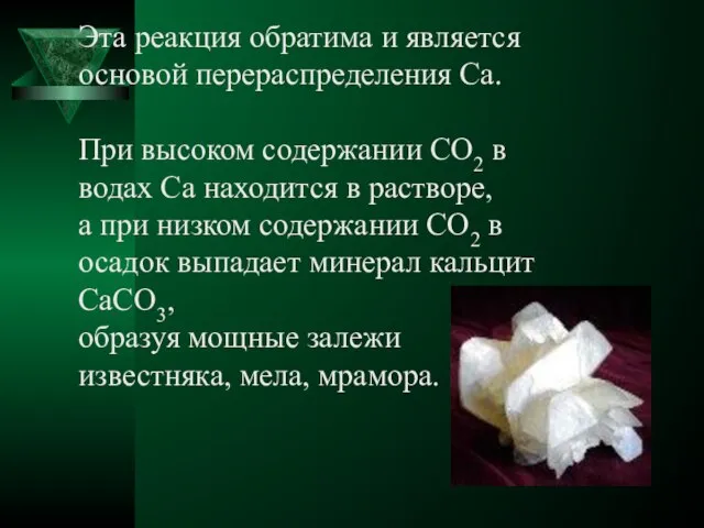 Эта реакция обратима и является основой перераспределения Ca. При высоком содержании CO2