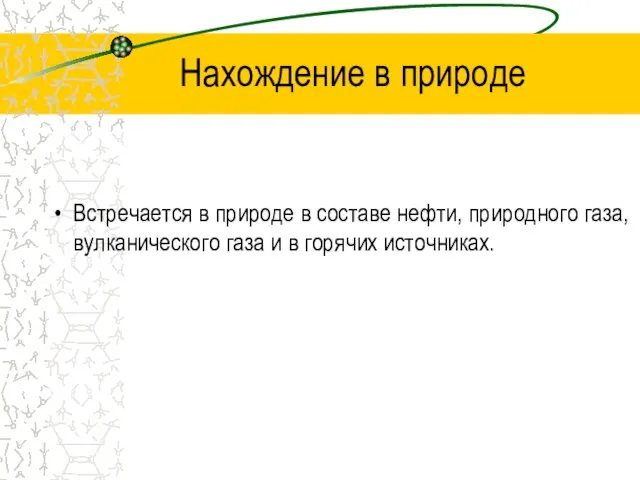 Нахождение в природе Встречается в природе в составе нефти, природного газа, вулканического