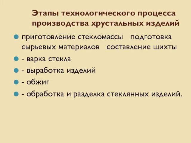 Этапы технологического процесса производства хрустальных изделий приготовление стекломассы подготовка сырьевых материалов составление