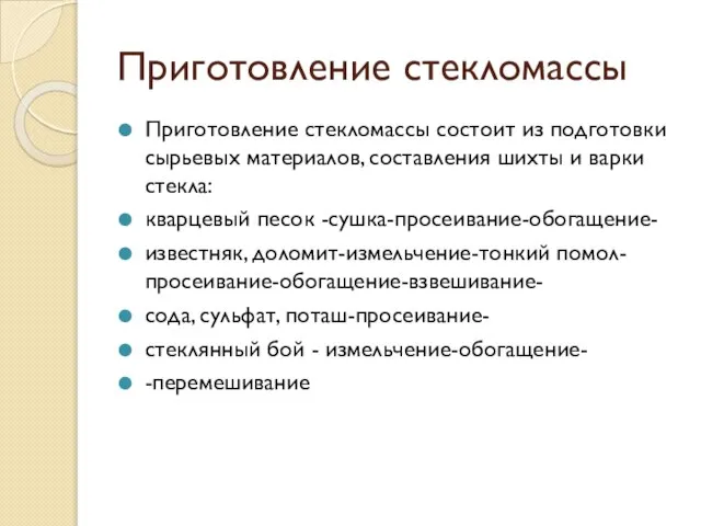 Приготовление стекломассы Приготовление стекломассы состоит из подготовки сырьевых материалов, составления шихты и