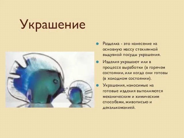 Украшение Разделка - это нанесение на основную массу стеклянной выдувной посуды украшения.