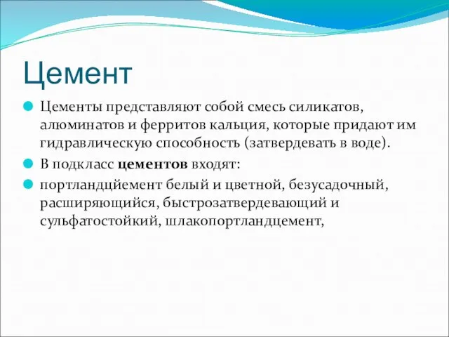 Цемент Цементы представляют собой смесь силикатов, алюминатов и ферритов кальция, которые придают