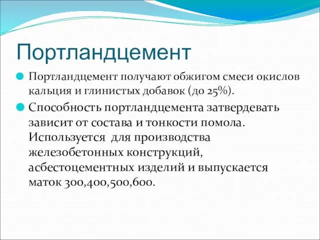 Портландцемент Портландцемент получают обжигом смеси окислов кальция и глинистых добавок (до 25%).