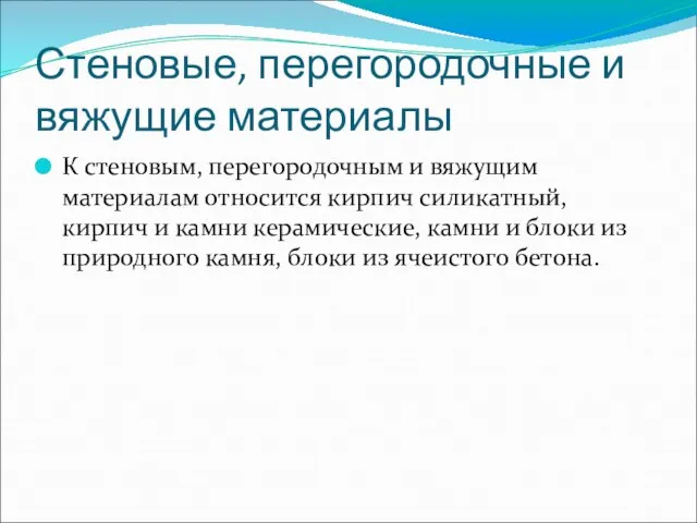 Стеновые, перегородочные и вяжущие материалы К стеновым, перегородочным и вяжущим материалам относится