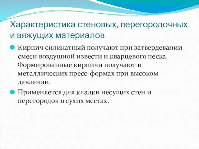 Характеристика стеновых, перегородочных и вяжущих материалов Кирпич силикатный получают при затвердевании смеси