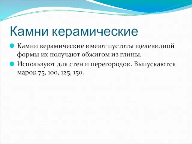 Камни керамические Камни керамические имеют пустоты щелевидной формы их получают обжигом из