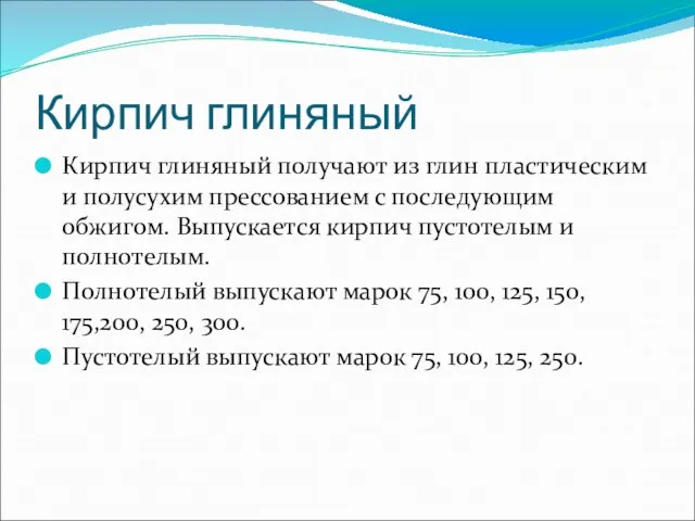 Кирпич глиняный Кирпич глиняный получают из глин пластическим и полусухим прессованием с