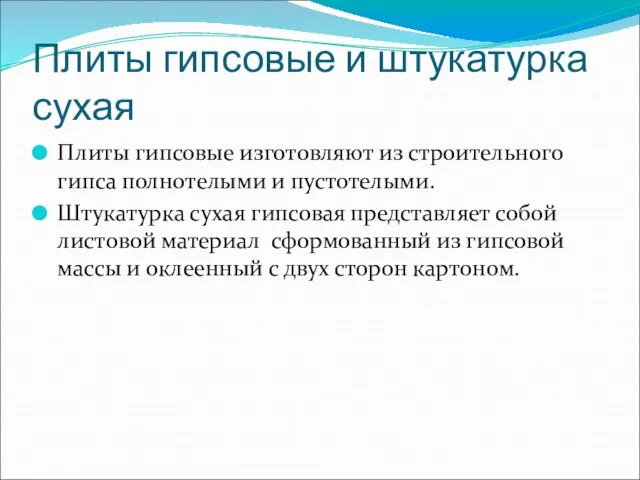 Плиты гипсовые и штукатурка сухая Плиты гипсовые изготовляют из строительного гипса полнотелыми