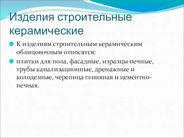 Изделия строительные керамические К изделиям строительным керамическим облицовочным относятся: плитки для пола,