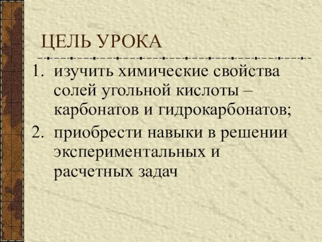 ЦЕЛЬ УРОКА изучить химические свойства солей угольной кислоты – карбонатов и гидрокарбонатов;