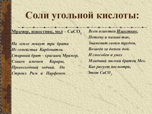 Соли угольной кислоты: Мрамор, известняк, мел – СаСО3 На земле живут три