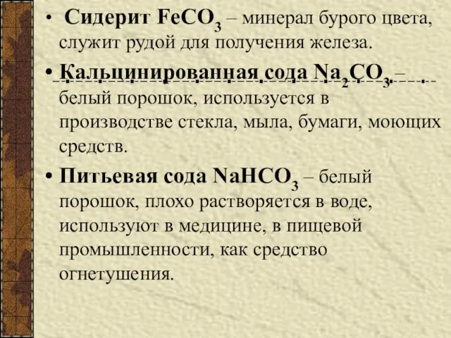 Сидерит FeCO3 – минерал бурого цвета, служит рудой для получения железа. Кальцинированная