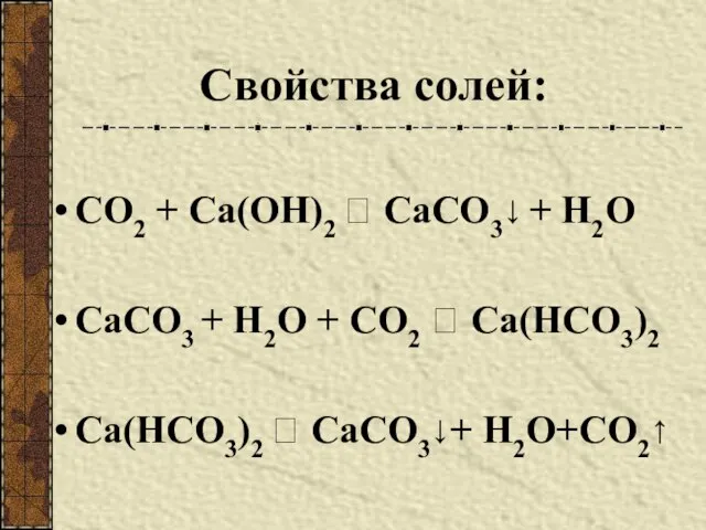 Свойства солей: СО2 + Са(ОН)2 ? СаСО3↓ + Н2О СаСО3 + Н2О