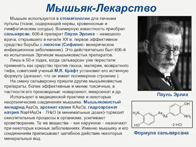 Мышьяк-Лекарство Мышьяк используется в стоматологии для лечения пульпы (ткани, содержащей нервы, кровеносные