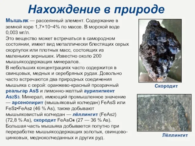 Нахождение в природе Мышьяк — рассеянный элемент. Содержание в земной коре 1,7×10−4%