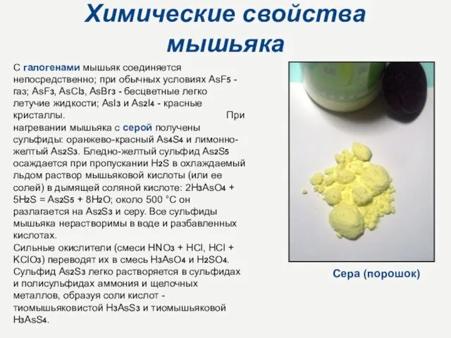 Химические свойства мышьяка С галогенами мышьяк соединяется непосредственно; при обычных условиях AsF5