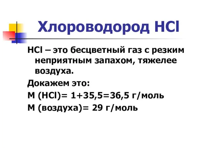 Хлороводород HCl HCl – это бесцветный газ с резким неприятным запахом, тяжелее