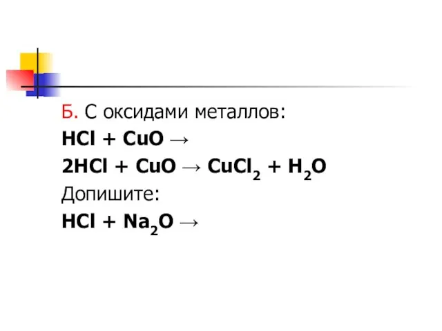Б. С оксидами металлов: HCl + CuO → 2HCl + CuO →