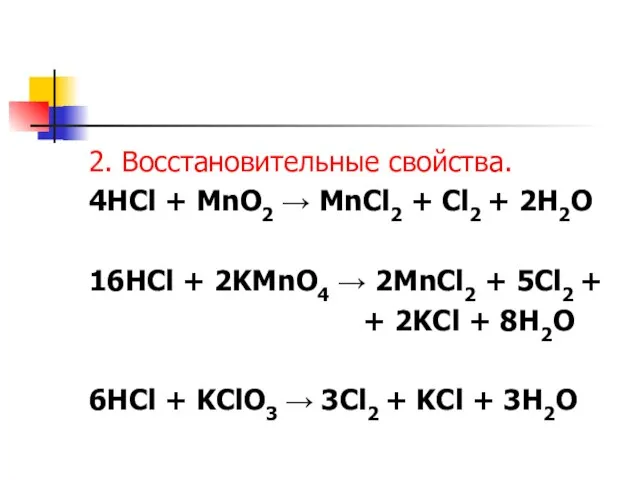 2. Восстановительные свойства. 4HCl + MnO2 → MnCl2 + Cl2 + 2H2O