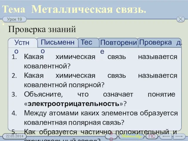 Проверка д.з. Тест Устно Письменно Какая химическая связь называется ковалентной? Какая химическая