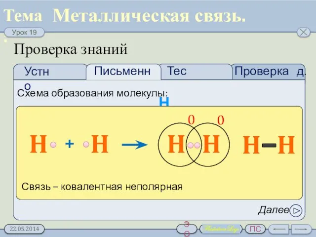 Проверка д.з. Тест Проверка знаний Схема образования молекулы: Н2 Далее Металлическая связь.