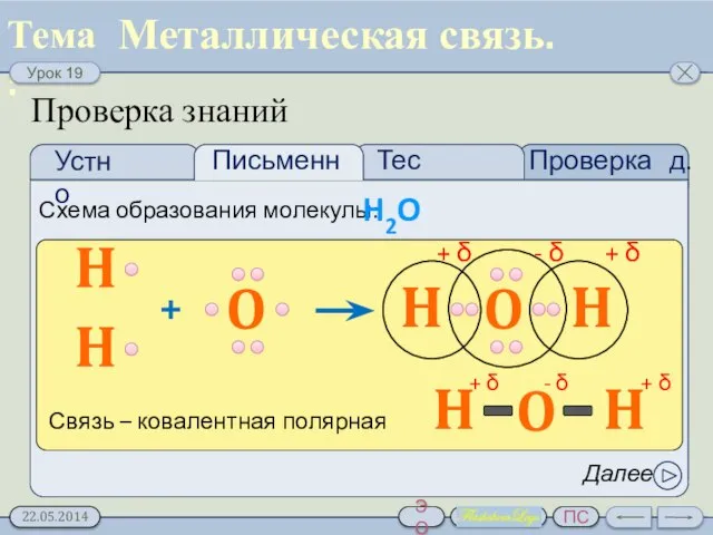 Проверка д.з. Тест Проверка знаний Схема образования молекулы: H2O Далее Металлическая связь.