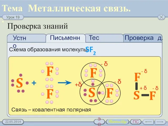 Проверка д.з. Тест Проверка знаний Схема образования молекулы: SF2 Металлическая связь.