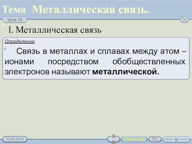 I. Металлическая связь Металлическая связь.