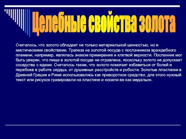 Целебные свойства золота Считалось, что золото обладает не только материальной ценностью, но