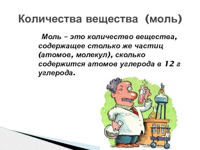 Моль – это количество вещества, содержащее столько же частиц (атомов, молекул), сколько